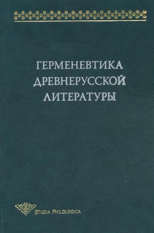 Обложка книги «Герменевтика древнерусской литературы. Сборник 13» — Д. С. Менделеева, ISBN 9785955102627