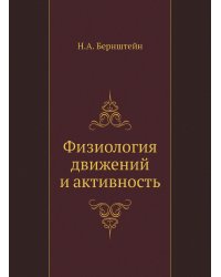 Физиология движений и активность