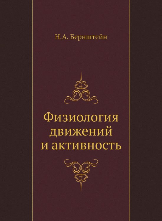 Обложка книги «Физиология движений и активность» — Бернштейн Николай Александрович, ISBN 9785458328616