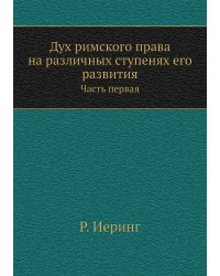 Дух римского права на различных ступенях его развития
