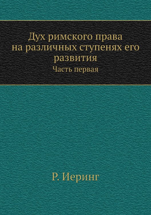 Дух римского права на различных ступенях его развития
