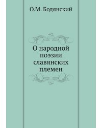 О народной поэзии славянских племен