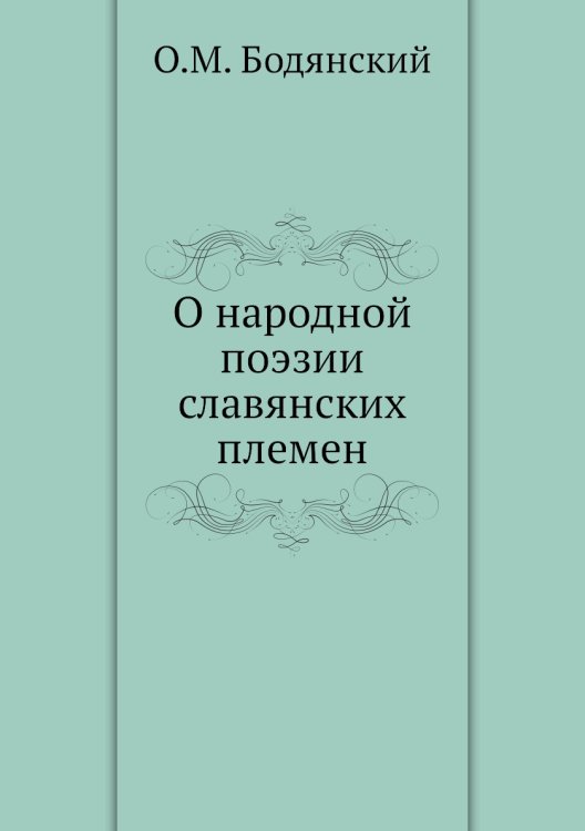 О народной поэзии славянских племен