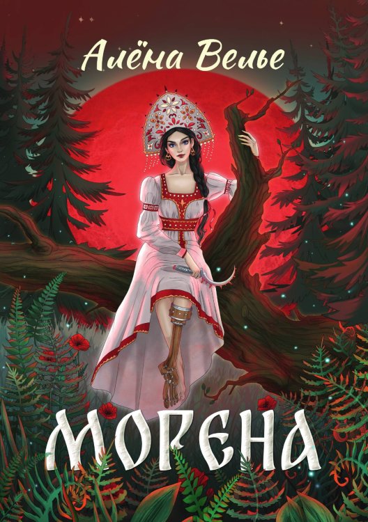 Обложка книги «Морена» — Алена Велье, ISBN 9785517126351