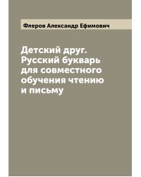 Детский друг. Русский букварь для совместного обучения чтению и письму