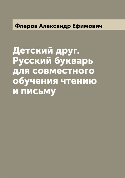 Обложка книги «Детский друг. Русский букварь для совместного обучения чтению и письму» — Флеров Александр Ефимович, ISBN 9785521283972