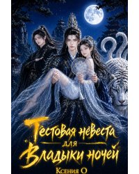 Тестовая невеста для Владыки ночей