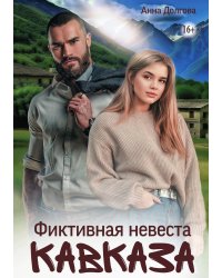 Фиктивная невеста Кавказа