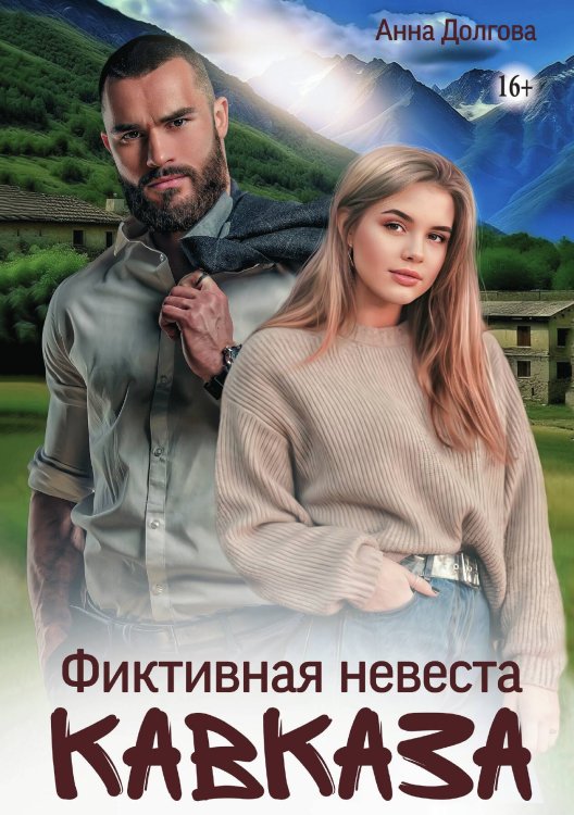Обложка книги «Фиктивная невеста Кавказа» — Анна Долгова, ISBN 9785521935956