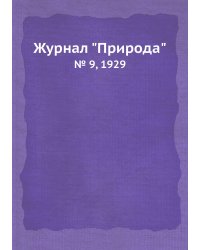 Журнал "Природа"