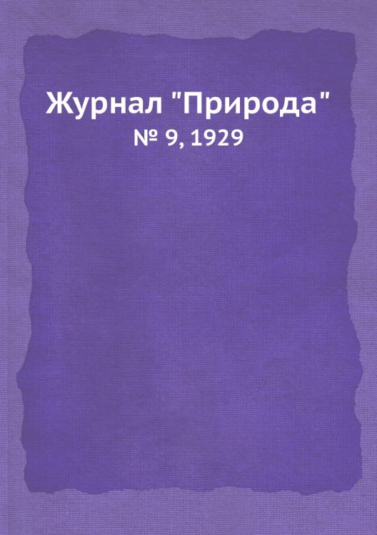 Журнал "Природа" Журнал "Природа"