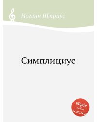 Симплициус