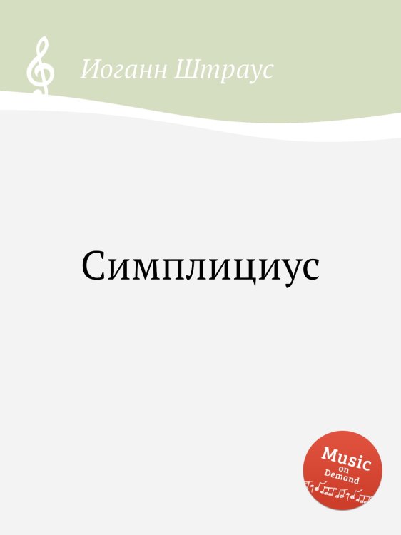 Обложка книги «Симплициус» — Иоганн Штраус, ISBN 9785884915510