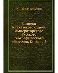 Записки Кавказского отдела Императорского Русского географического общества. Книжка 5