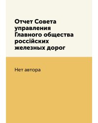 Отчет Совета управления Главного общества россійских железных дорог