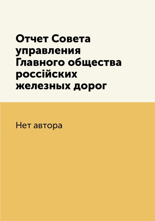 Отчет Совета управления Главного общества россійских железных дорог