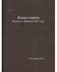 Живая старина