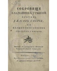 Сокровище сладчайших утешений против ужасов смерти, или Изящнейший способ спокойно умереть