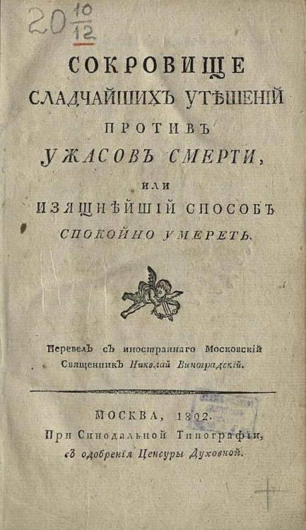 Обложка книги «Сокровище сладчайших утешений против ужасов смерти, или Изящнейший способ спокойно умереть» — Шарль Дреленкур, ISBN 9785521970711