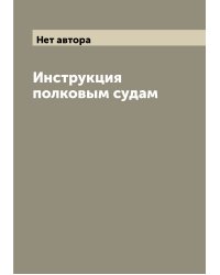 Инструкция полковым судам