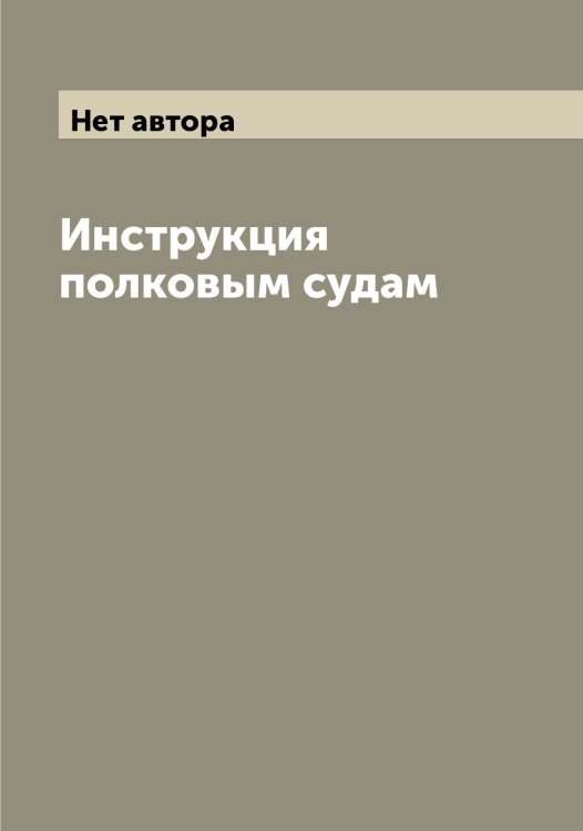 Обложка книги «Инструкция полковым судам» — Нет автора, ISBN 9785519815406
