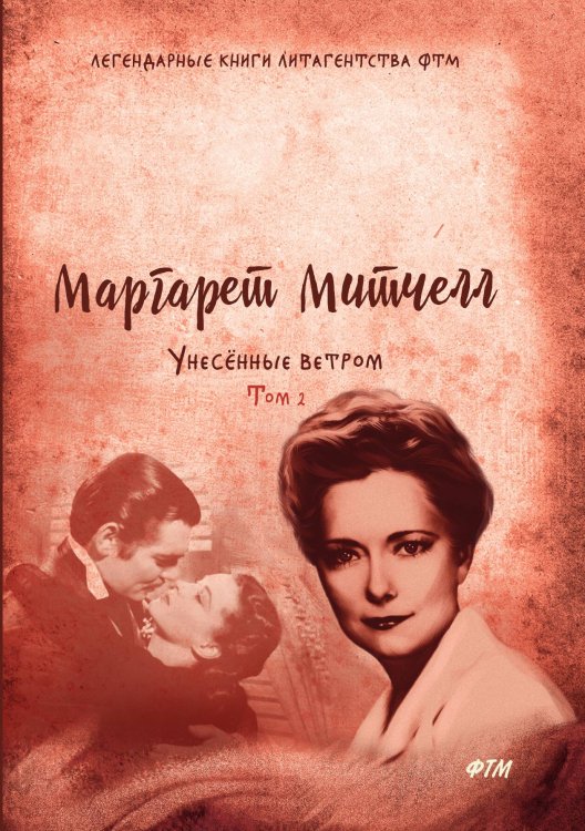Обложка книги «Унесенные ветром» — М. Митчелл, ISBN 9785521745999
