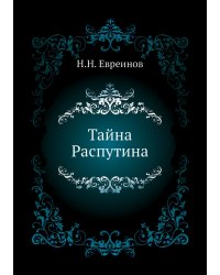 Тайна Распутина