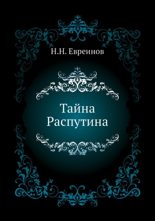 Тайна Распутина Тайна Распутина