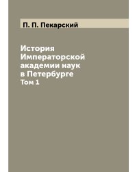 История Императорской академии наук в Петербурге