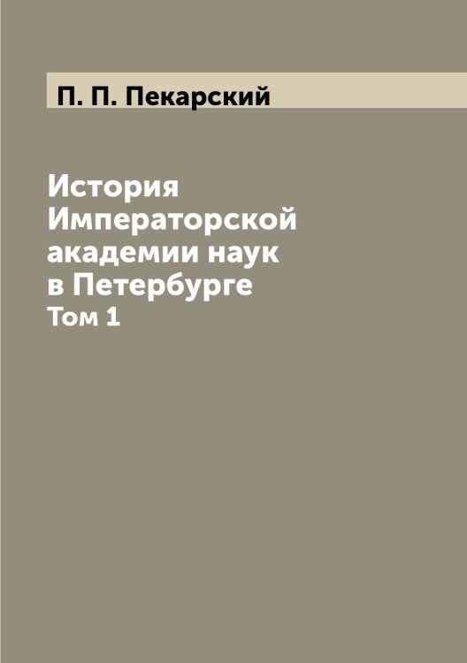 История Императорской академии наук в Петербурге