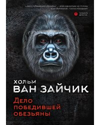 Дело победившей обезьяны