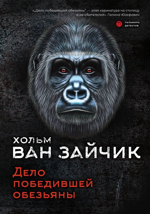 Обложка книги «Дело победившей обезьяны» — Хольм ван Зайчик, ISBN 9785517005489