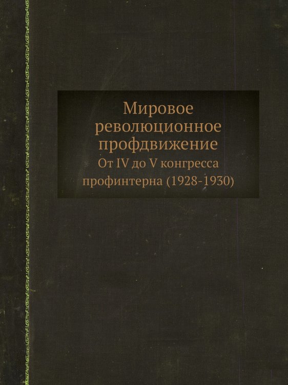 Мировое революционное профдвижение от IV до V конгресса профинтерна 1928-1930