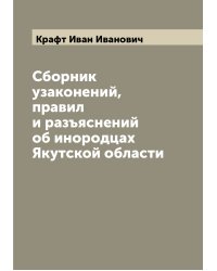Сборник узаконений, правил и разъяснений об инородцах Якутской области