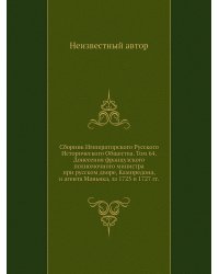 Сборник Императорского Русского Исторического Общества. Том 64. Донесения французского полномочного министра при русском дворе, Кампредона, и агента Маньяка, за 1725 и 1727 гг.