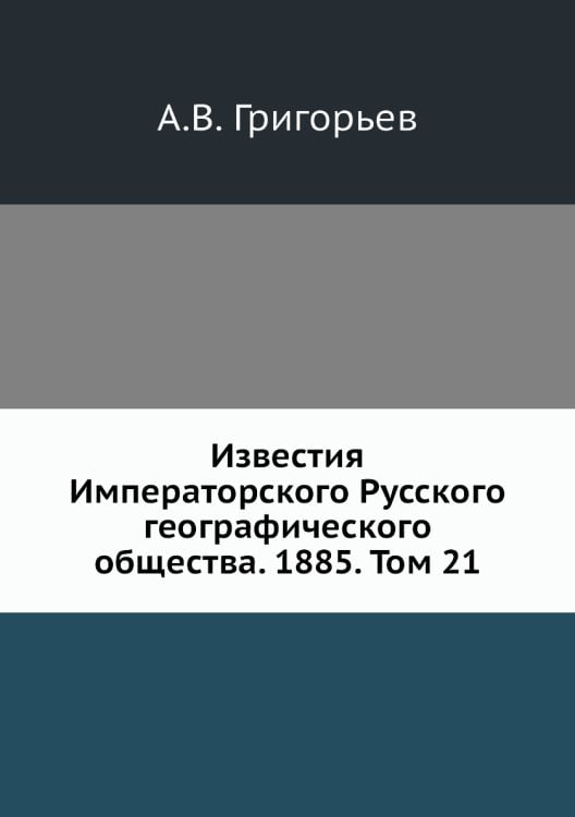 Известия Императорского Русского географического общества. 1885. Том 21