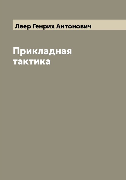 Прикладная тактика Обложка книги «Прикладная тактика» — Леер Генрих Антонович, ISBN 9785519928922