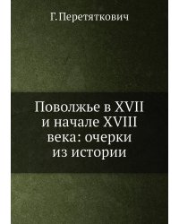 Поволжье в XVII и начале XVIII века: очерки из истории