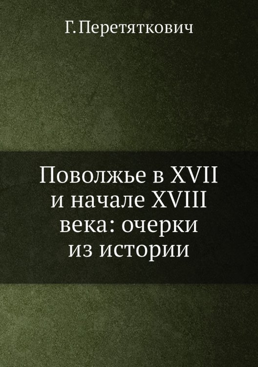 Поволжье в XVII и начале XVIII века: очерки из истории
