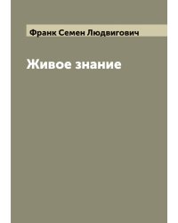 Живое знание