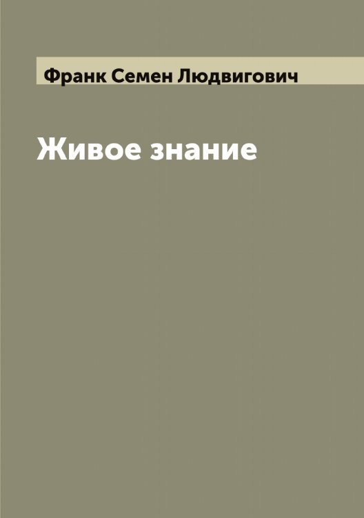 Живое знание Обложка книги «Живое знание» — Франк Семен Людвигович, ISBN 9785521286089