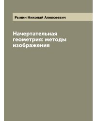 Начертательная геометрия: методы изображения