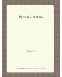 Русская Летопись