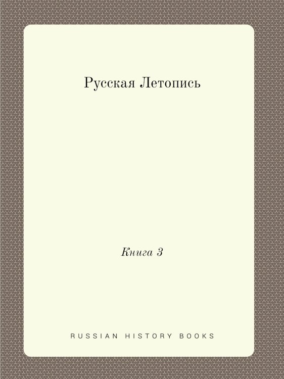 Русская Летопись