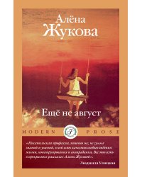 Ещё не август