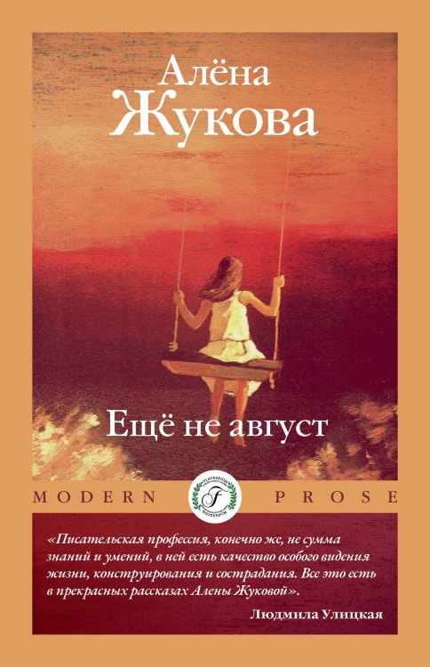 Обложка книги «Ещё не август» — Алёна Жукова, ISBN 9785517115768