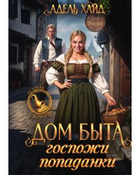 Дом быта госпожи попаданки