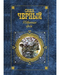 Избранная проза