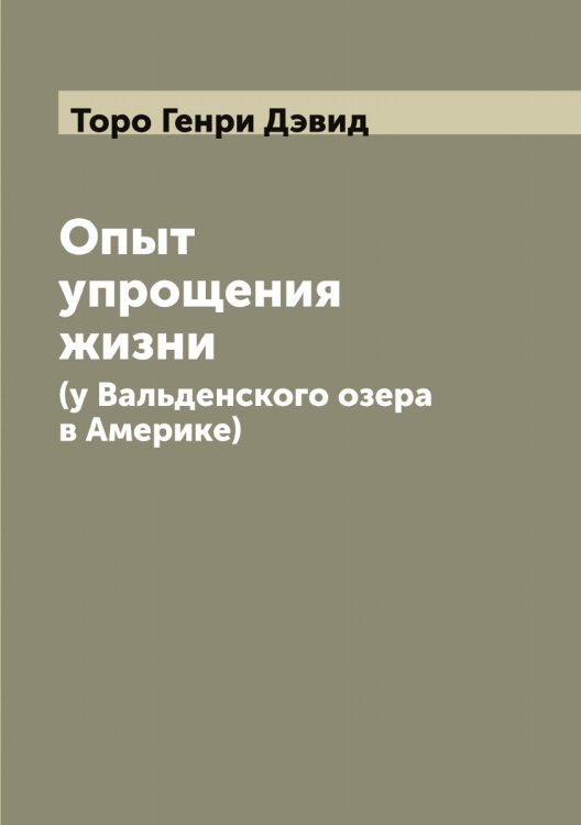 Обложка книги «Опыт упрощения жизни (у Вальденского озера в Америке)» — Торо Генри Дэвид, ISBN 9785519773423