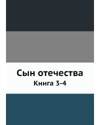 Сын отечества